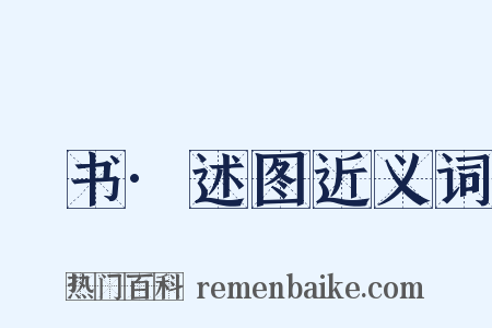 訄书·述图近义词是什么意思的图片